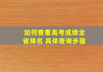 如何查看高考成绩全省排名 具体查询步骤